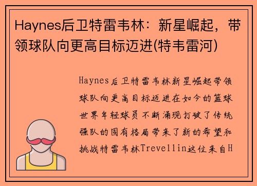 Haynes后卫特雷韦林：新星崛起，带领球队向更高目标迈进(特韦雷河)