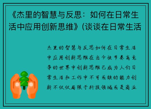 《杰里的智慧与反思：如何在日常生活中应用创新思维》(谈谈在日常生活中)