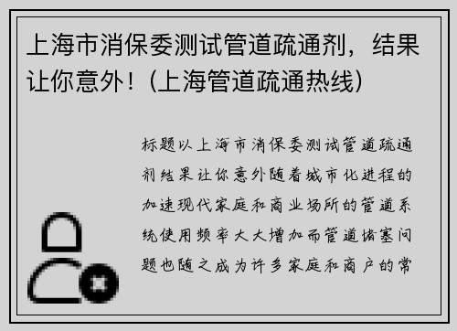 上海市消保委测试管道疏通剂，结果让你意外！(上海管道疏通热线)