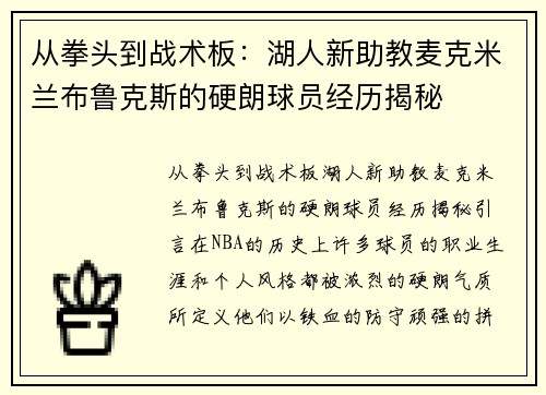 从拳头到战术板：湖人新助教麦克米兰布鲁克斯的硬朗球员经历揭秘