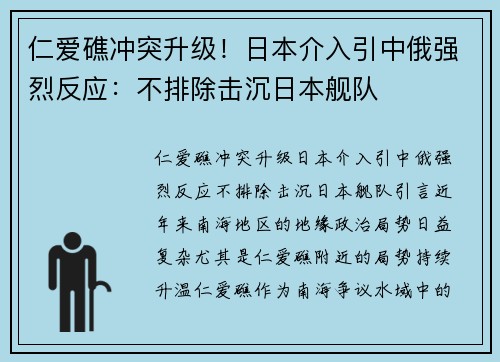 仁爱礁冲突升级！日本介入引中俄强烈反应：不排除击沉日本舰队