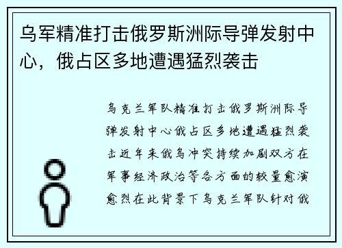 乌军精准打击俄罗斯洲际导弹发射中心，俄占区多地遭遇猛烈袭击