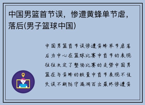 中国男篮首节误，惨遭黄蜂单节虐，落后(男子篮球中国)