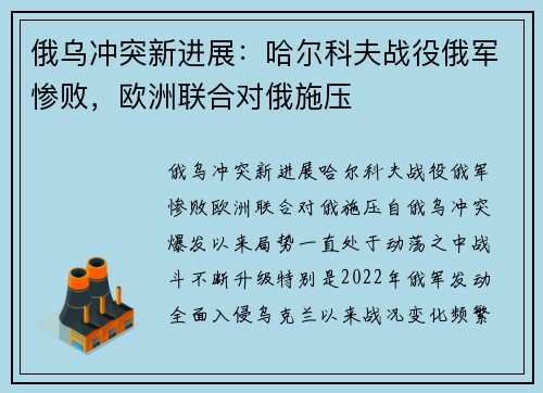 俄乌冲突新进展：哈尔科夫战役俄军惨败，欧洲联合对俄施压