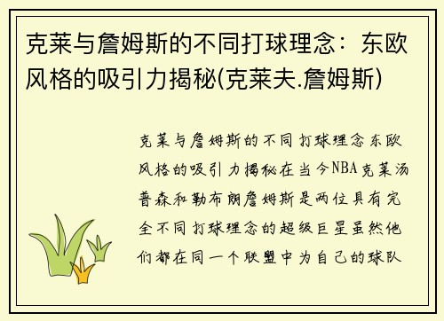 克莱与詹姆斯的不同打球理念：东欧风格的吸引力揭秘(克莱夫.詹姆斯)