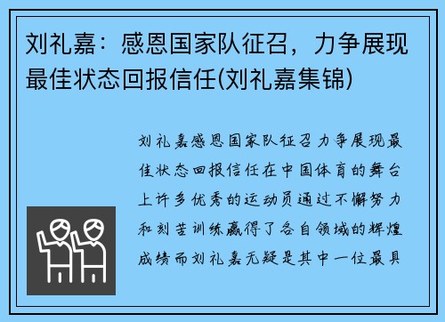 刘礼嘉：感恩国家队征召，力争展现最佳状态回报信任(刘礼嘉集锦)
