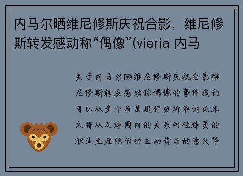 内马尔晒维尼修斯庆祝合影，维尼修斯转发感动称“偶像”(vieria 内马尔)