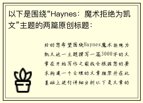 以下是围绕“Haynes：魔术拒绝为凯文”主题的两篇原创标题：
