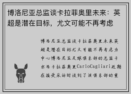博洛尼亚总监谈卡拉菲奥里未来：英超是潜在目标，尤文可能不再考虑