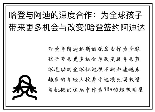 哈登与阿迪的深度合作：为全球孩子带来更多机会与改变(哈登签约阿迪达斯一卡车鞋子)