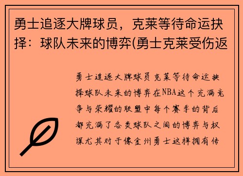 勇士追逐大牌球员，克莱等待命运抉择：球队未来的博弈(勇士克莱受伤返场罚球)