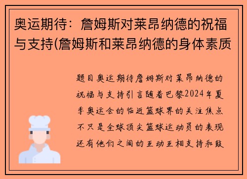 奥运期待：詹姆斯对莱昂纳德的祝福与支持(詹姆斯和莱昂纳德的身体素质对比)