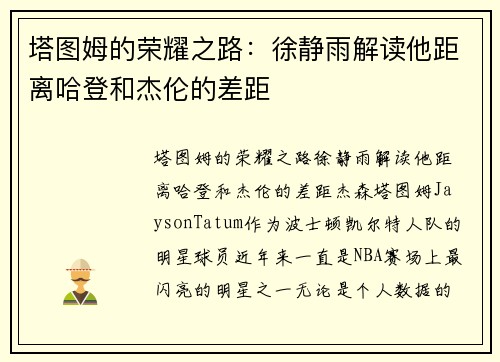 塔图姆的荣耀之路：徐静雨解读他距离哈登和杰伦的差距