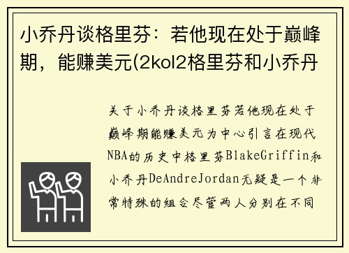 小乔丹谈格里芬：若他现在处于巅峰期，能赚美元(2kol2格里芬和小乔丹)