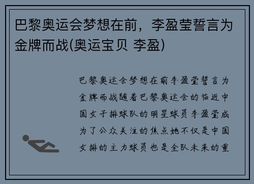 巴黎奥运会梦想在前，李盈莹誓言为金牌而战(奥运宝贝 李盈)