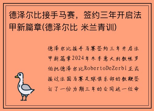 德泽尔比接手马赛，签约三年开启法甲新篇章(德泽尔比 米兰青训)