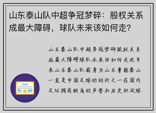 山东泰山队中超争冠梦碎：股权关系成最大障碍，球队未来该如何走？