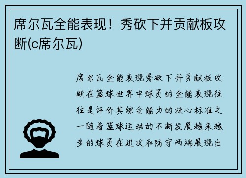 席尔瓦全能表现！秀砍下并贡献板攻断(c席尔瓦)
