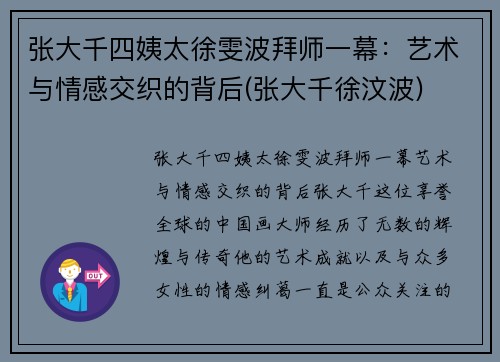 张大千四姨太徐雯波拜师一幕：艺术与情感交织的背后(张大千徐汶波)