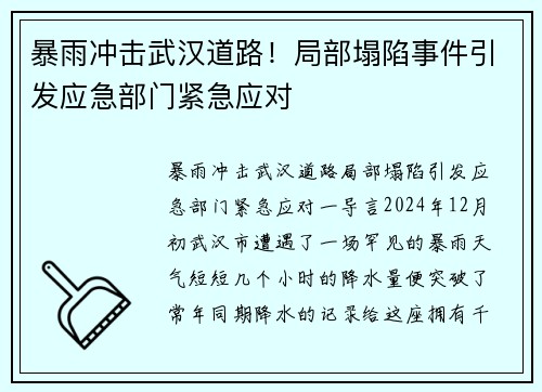 暴雨冲击武汉道路！局部塌陷事件引发应急部门紧急应对