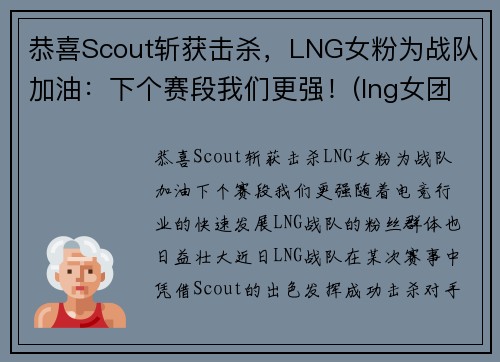 恭喜Scout斩获击杀，LNG女粉为战队加油：下个赛段我们更强！(lng女团)