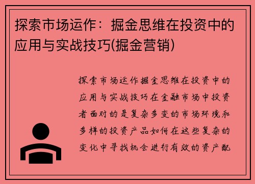 探索市场运作：掘金思维在投资中的应用与实战技巧(掘金营销)