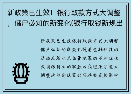 新政策已生效！银行取款方式大调整，储户必知的新变化(银行取钱新规出台)
