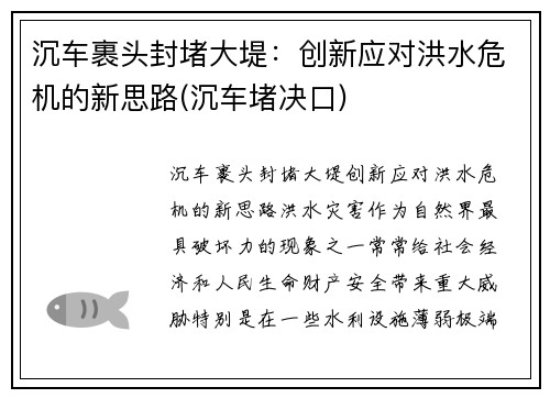 沉车裹头封堵大堤：创新应对洪水危机的新思路(沉车堵决口)