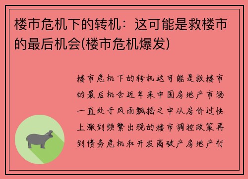楼市危机下的转机：这可能是救楼市的最后机会(楼市危机爆发)