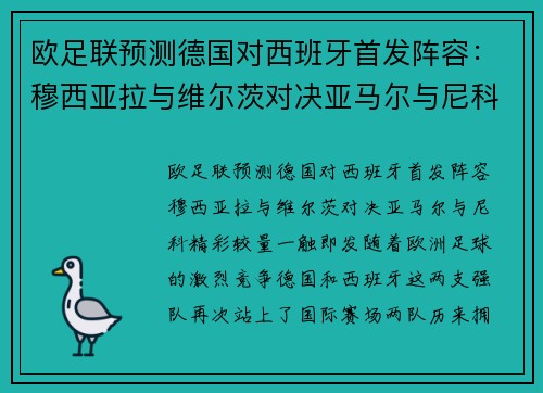 欧足联预测德国对西班牙首发阵容：穆西亚拉与维尔茨对决亚马尔与尼科，精彩较量一触即发