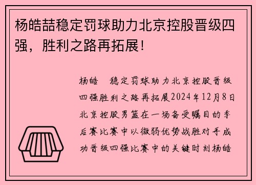 杨皓喆稳定罚球助力北京控股晋级四强，胜利之路再拓展！