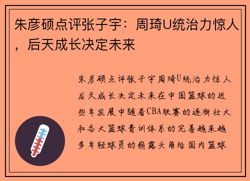 朱彦硕点评张子宇：周琦U统治力惊人，后天成长决定未来