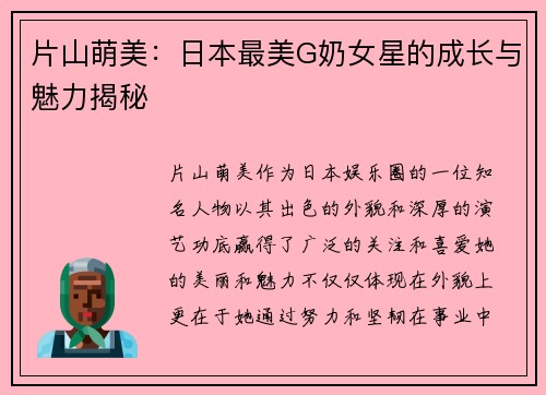 片山萌美：日本最美G奶女星的成长与魅力揭秘