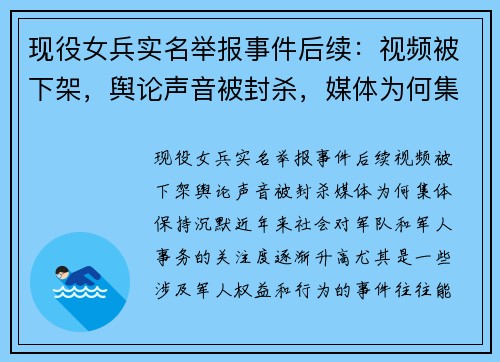 现役女兵实名举报事件后续：视频被下架，舆论声音被封杀，媒体为何集体保持沉默？