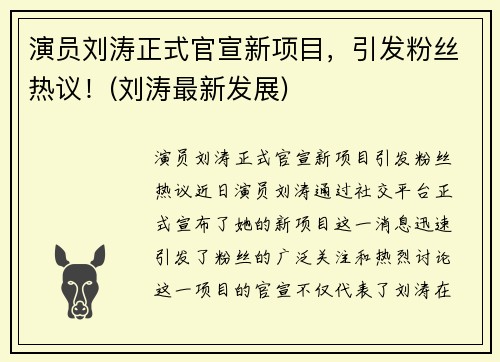 演员刘涛正式官宣新项目，引发粉丝热议！(刘涛最新发展)