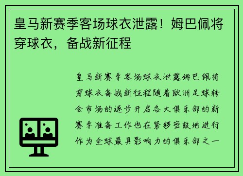皇马新赛季客场球衣泄露！姆巴佩将穿球衣，备战新征程