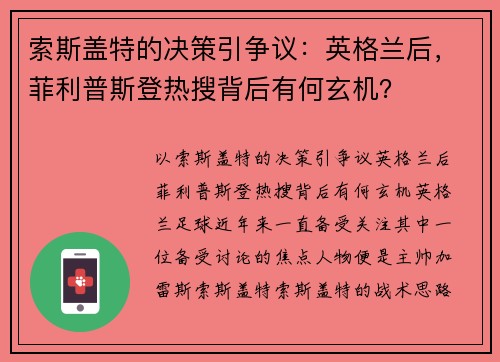 索斯盖特的决策引争议：英格兰后，菲利普斯登热搜背后有何玄机？