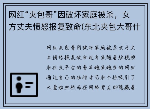 网红“夹包哥”因破坏家庭被杀，女方丈夫愤怒报复致命(东北夹包大哥什么意思)