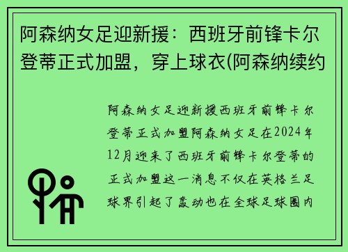 阿森纳女足迎新援：西班牙前锋卡尔登蒂正式加盟，穿上球衣(阿森纳续约扎卡)