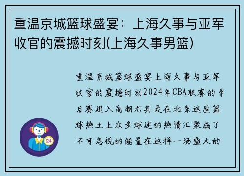 重温京城篮球盛宴：上海久事与亚军收官的震撼时刻(上海久事男篮)