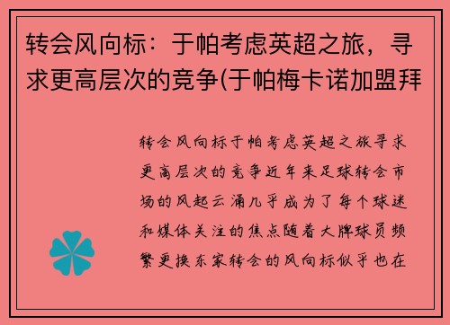 转会风向标：于帕考虑英超之旅，寻求更高层次的竞争(于帕梅卡诺加盟拜仁)