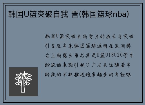 韩国U篮突破自我 晋(韩国篮球nba)