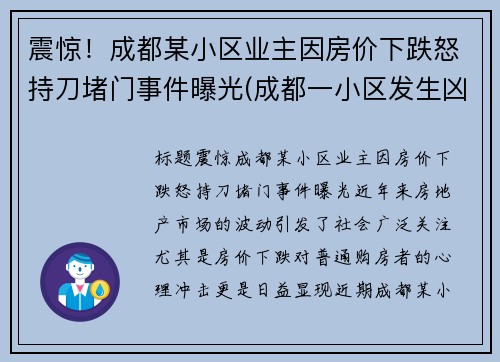 震惊！成都某小区业主因房价下跌怒持刀堵门事件曝光(成都一小区发生凶杀)