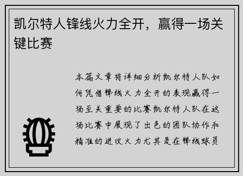 凯尔特人锋线火力全开，赢得一场关键比赛