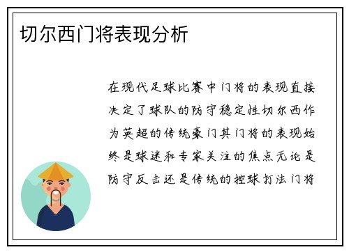 切尔西门将表现分析