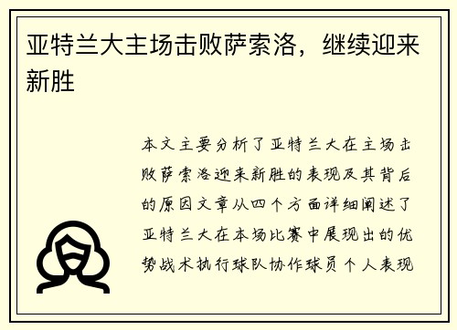 亚特兰大主场击败萨索洛，继续迎来新胜