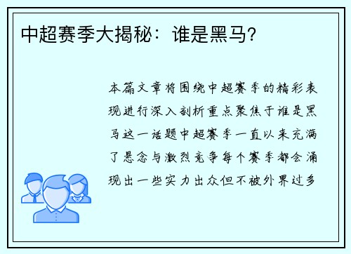 中超赛季大揭秘：谁是黑马？