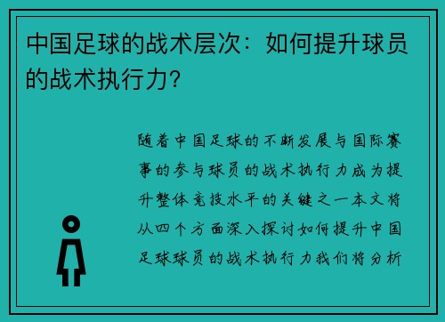 中国足球的战术层次：如何提升球员的战术执行力？