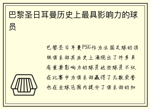 巴黎圣日耳曼历史上最具影响力的球员
