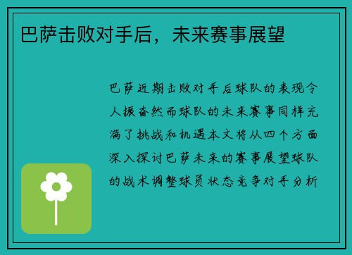 巴萨击败对手后，未来赛事展望